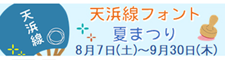 天浜線フォント夏まつり2021